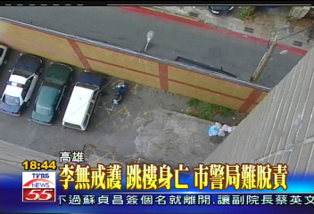 李無戒護跳樓身亡! 市警局難脫責