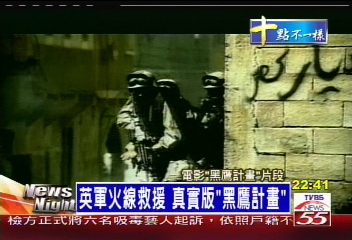 英軍火線救援　真實版「黑鷹計畫」