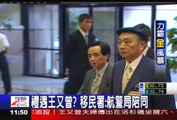 力霸危機/禮遇王又曾? 移民署:航警局陪同