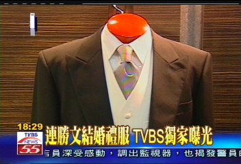 〈獨家〉連勝文結婚禮服　TVBS獨家曝光