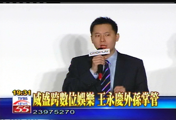 威盛跨數位娛樂 王永慶外孫掌管