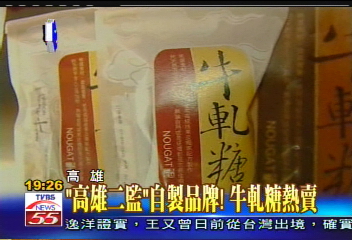 「高雄二監」自製品牌！　牛軋糖熱賣