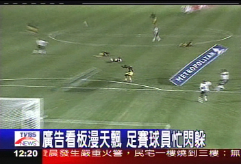 廣告看板漫天飄　足賽球員忙閃躲