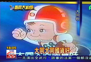 工廠外移 大同不再是「國貨」代名詞
