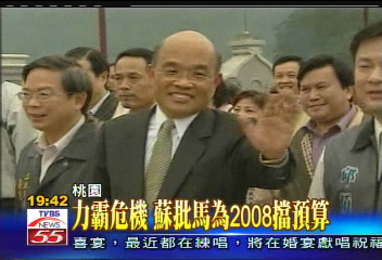 力霸危機 蘇批馬為2008擋預算