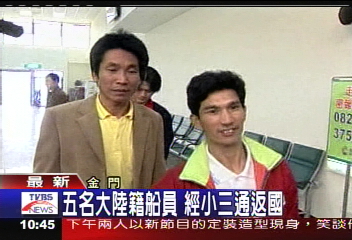 5名大陸籍船員　經小三通返國