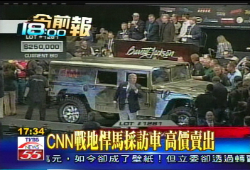 CNN戰地悍馬採訪車 高價賣出