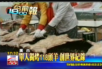 單人獨烤118頭羊 創世界紀錄
