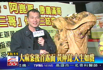 大麻案後首露面 黃仲崑:人生如戲
