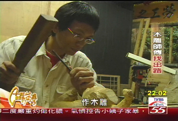 【一步一腳印】木雕面臨衝擊　轉型才能生存　 (上)