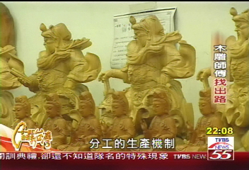 【一步一腳印】木雕面臨衝擊 轉型才能生存 (下)