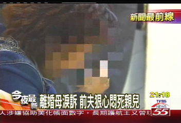 離婚母淚訴 前夫狠心悶死親兒