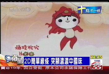 2D簡單線條 突顯濃濃中國味
