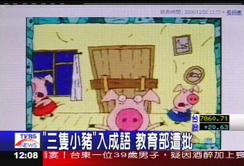 「三隻小豬」入成語　教育部遭批