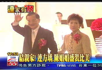 連家有喜／結親家！　連方瑀、陳娟娟盛裝比美