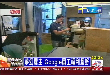 夢幻雇主 Google員工福利超好