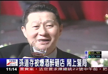 太電前老董孫道存　酒吧醉酒鬧事