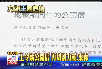 力霸危機/王令麟公開信 再切割力霸、東森