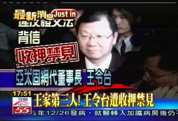 力霸危機/王家第三人! 王令台遭收押禁見