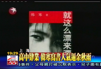 大陸美少年作家韓寒 4千萬身價