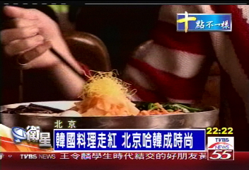 韓國料理走紅　北京哈韓成時尚