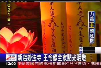 〈獨家〉新店妙法寺　王令麟全家點光明燈
