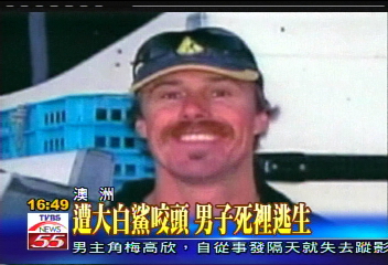 遭大白鯊咬頭 男子死裡逃生