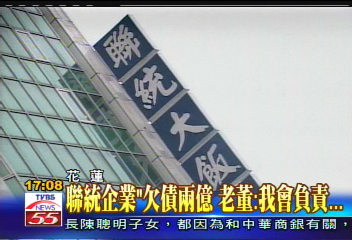 花企銀負債第三大戶 「聯統企業」