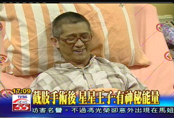 截肢手術後　星星王子：有神秘能量
