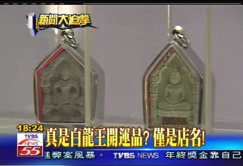 〈獨家〉真是白龍王開運品? 僅是店名!