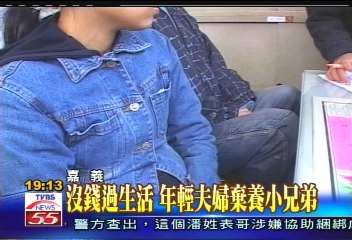 沒錢過生活　年輕夫婦棄養小兄弟