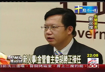 新人事! 金管會主委胡勝正接任