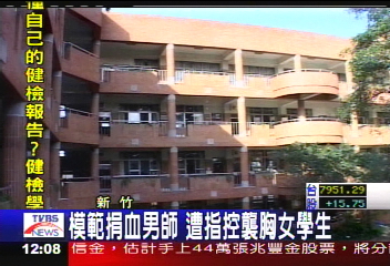 模範捐血男師 遭指控襲胸女學生