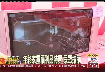 年終家電福利品特賣　民眾搶購