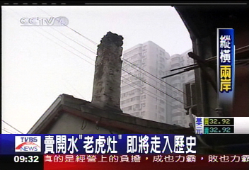 賣開水「老虎灶」 即將走入歷史