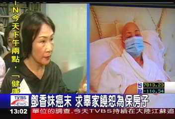鄧香妹癌末 求辜家饒恕為保房子