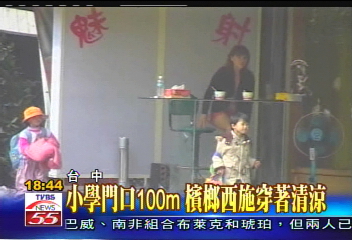小學門口100公尺 檳榔西施穿著清涼