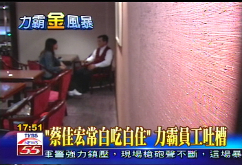 〈獨家〉「蔡佳宏常白吃白住」 力霸員工吐槽