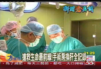 【新聞念真情】搶救生命最前線！　手術房換肝全記錄