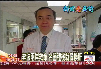 【新聞念真情】奔波兩岸救命 名醫種樹就像換肝