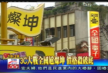3C大戰全國尬燦坤 價格殺破底