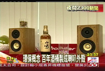 環保概念　百年酒桶製成喇叭外殼