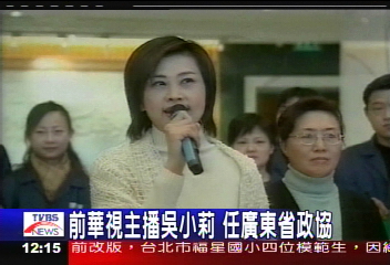 前華視主播吳小莉　任廣東省政協