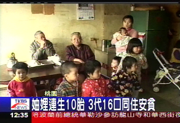妯娌連生10胎　3代16口安貧樂道