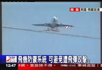 飛機防禦系統　可避免遭飛彈攻擊