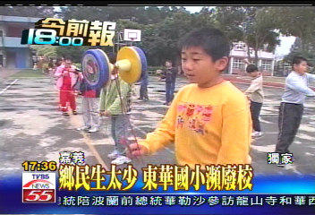 鄉民生太少　東華國小瀕廢校