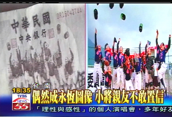南王少棒隊奪冠 5百大鈔男主角