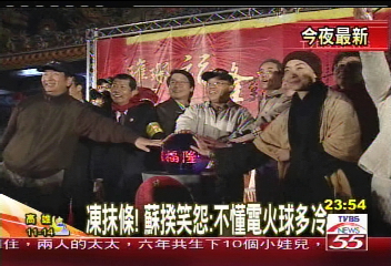 凍抹條! 蘇揆笑怨:不懂電火球多冷