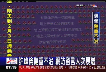 瑋倫車禍/悲!影迷不捨湧部落格 遙祭許瑋倫