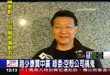 趙少康買中廣　綠委：空殼公司搞鬼